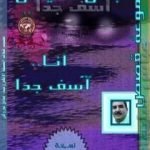 تحميل كتاب أنا آسف جدا PDF تأليف عباس سليمان مجانا [كامل]