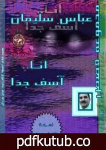 تحميل كتاب أنا آسف جدا PDF تأليف عباس سليمان مجانا [كامل]