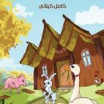 تحميل كتاب البيت الجديد PDF تأليف كامل الكيلاني مجانا [كامل]