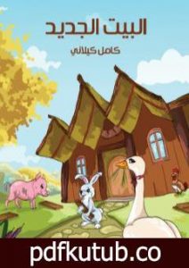 تحميل كتاب البيت الجديد PDF تأليف كامل الكيلاني مجانا [كامل]