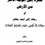 تحميل كتاب نظرة إلى الوجه الآخر من الأرض أو رحلة إلى أبعد مكان PDF تأليف محمد بن ناصر العبودي مجانا [كامل]