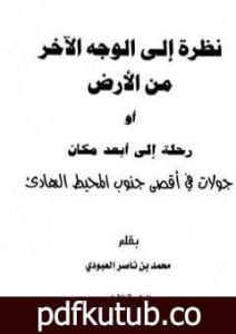 تحميل كتاب نظرة إلى الوجه الآخر من الأرض أو رحلة إلى أبعد مكان PDF تأليف محمد بن ناصر العبودي مجانا [كامل]