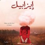 تحميل كتاب إيزابيل PDF تأليف أنطونيو تابوكي مجانا [كامل]