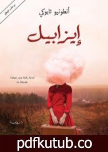 تحميل كتاب إيزابيل PDF تأليف أنطونيو تابوكي مجانا [كامل]