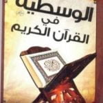 تحميل كتاب الوسطية فى القرآن الكريم PDF تأليف علي محمد الصلابي مجانا [كامل]