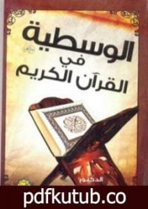 تحميل كتاب الوسطية فى القرآن الكريم PDF تأليف علي محمد الصلابي مجانا [كامل]