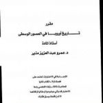 تحميل كتاب تاريخ أوروبا في العصور الوسطى PDF تأليف عمرو عبد العزيز منير مجانا [كامل]
