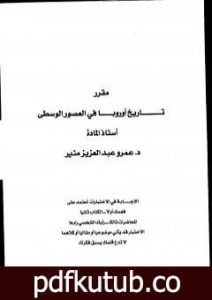 تحميل كتاب تاريخ أوروبا في العصور الوسطى PDF تأليف عمرو عبد العزيز منير مجانا [كامل]