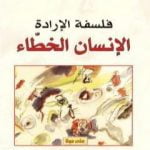 تحميل كتاب فلسفة الإرادة – الإنسان الخطاء PDF تأليف بول ريكور مجانا [كامل]