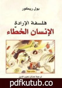 تحميل كتاب فلسفة الإرادة – الإنسان الخطاء PDF تأليف بول ريكور مجانا [كامل]