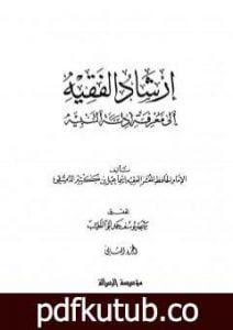 تحميل كتاب إرشاد الفقيه إلى معرفة أدلة التنبيه – مجلد 2 PDF تأليف ابن كثير مجانا [كامل]