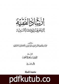 تحميل كتاب إرشاد الفقيه إلى معرفة أدلة التنبيه – مجلد 2 PDF تأليف ابن كثير مجانا [كامل]