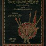 تحميل كتاب اجتماع الجيوش الإسلامية على غزو المعطلة والجهمية للإمام ابن القيم PDF تأليف عواد عبد الله المعتق مجانا [كامل]