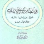 تحميل كتاب في النظام السياسي الإسلامي PDF تأليف محمد عمارة مجانا [كامل]