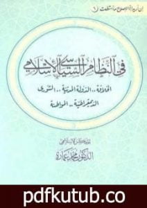 تحميل كتاب في النظام السياسي الإسلامي PDF تأليف محمد عمارة مجانا [كامل]