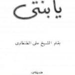 تحميل كتاب يا بنتي PDF تأليف علي الطنطاوي مجانا [كامل]