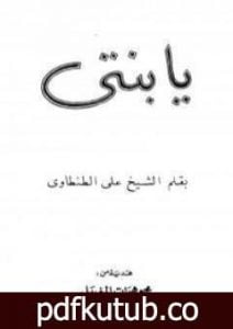 تحميل كتاب يا بنتي PDF تأليف علي الطنطاوي مجانا [كامل]