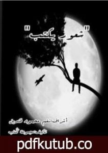 تحميل كتاب شعور يكتب PDF تأليف مجموعة من المؤلفين مجانا [كامل]