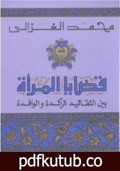 تحميل كتاب قضايا المرأة بين التقاليد الراكدة و الوافدة PDF تأليف محمد الغزالي مجانا [كامل]