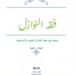 تحميل كتاب فقه النوازل – تمهيد في فقه الفتيا والمفتي والمستفتي PDF تأليف كتيل جمال مجانا [كامل]