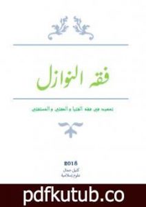 تحميل كتاب فقه النوازل – تمهيد في فقه الفتيا والمفتي والمستفتي PDF تأليف كتيل جمال مجانا [كامل]
