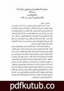 تحميل كتاب العلم والحرب PDF تأليف علي مصطفى مشرفة مجانا [كامل]