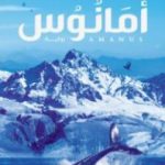 تحميل كتاب أمانوس PDF تأليف حنان لاشين مجانا [كامل]