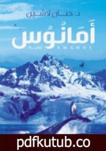 تحميل كتاب أمانوس PDF تأليف حنان لاشين مجانا [كامل]