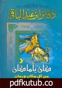تحميل كتاب كان ياما كان من كل زمان ومكان PDF تأليف سمير عبد الباقي مجانا [كامل]