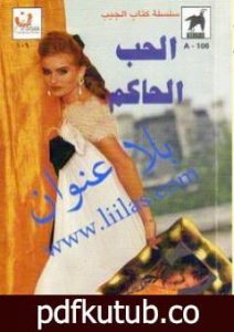 تحميل كتاب الحب الحاكم PDF تأليف باربرا كارتلاند مجانا [كامل]