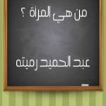 تحميل كتاب من هي المرأة ؟ PDF تأليف عبد الحميد رميته مجانا [كامل]