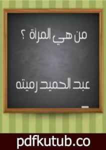 تحميل كتاب من هي المرأة ؟ PDF تأليف عبد الحميد رميته مجانا [كامل]