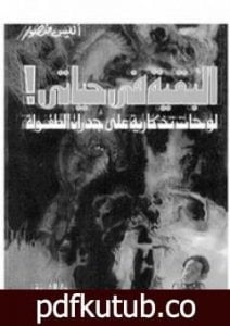 تحميل كتاب البقية في حياتي PDF تأليف أنيس منصور مجانا [كامل]