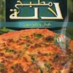 تحميل كتاب كيش وشوسون PDF تأليف مطبخ لالة مجانا [كامل]