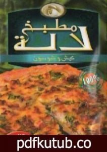 تحميل كتاب كيش وشوسون PDF تأليف مطبخ لالة مجانا [كامل]