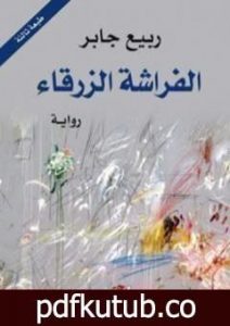 تحميل كتاب الفراشة الزرقاء PDF تأليف ربيع جابر مجانا [كامل]