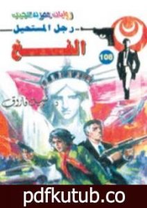 تحميل كتاب الفخ – الجزء الثالث – سلسلة رجل المستحيل PDF تأليف نبيل فاروق مجانا [كامل]