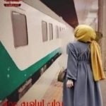 تحميل كتاب محطات الفقد PDF تأليف رحاب إبراهيم عجم مجانا [كامل]