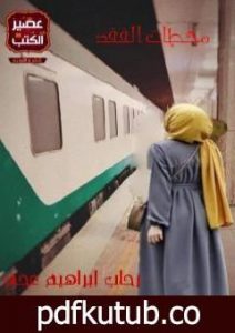 تحميل كتاب محطات الفقد PDF تأليف رحاب إبراهيم عجم مجانا [كامل]