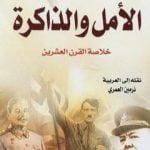 تحميل كتاب الأمل والذاكرة – خلاصة القرن العشرين PDF تأليف تزفيتان تودوروف مجانا [كامل]