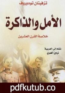 تحميل كتاب الأمل والذاكرة – خلاصة القرن العشرين PDF تأليف تزفيتان تودوروف مجانا [كامل]