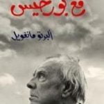 تحميل كتاب مع بورخيس PDF تأليف ألبرتو مانغويل مجانا [كامل]