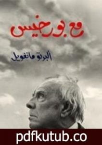 تحميل كتاب مع بورخيس PDF تأليف ألبرتو مانغويل مجانا [كامل]