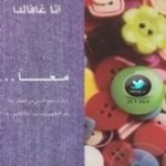 تحميل كتاب معــًا PDF تأليف آنا غافالدا مجانا [كامل]