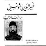 تحميل كتاب خير الدين التونسي أبو النهضة التونسية PDF تأليف سمير أبو حمدان مجانا [كامل]