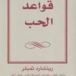 تحميل كتاب قواعد الحب PDF تأليف ريتشارد تمبلر مجانا [كامل]