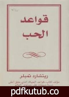 تحميل كتاب قواعد الحب PDF تأليف ريتشارد تمبلر مجانا [كامل]