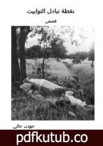 تحميل كتاب نقطة تبادل التوابيت PDF تأليف جودت جالي مجانا [كامل]