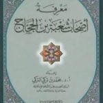 تحميل كتاب معرفة أصحاب شعبة بن الحجاج PDF تأليف محمد بن تركي التركي مجانا [كامل]