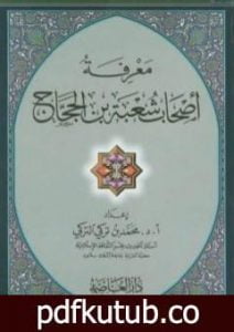 تحميل كتاب معرفة أصحاب شعبة بن الحجاج PDF تأليف محمد بن تركي التركي مجانا [كامل]